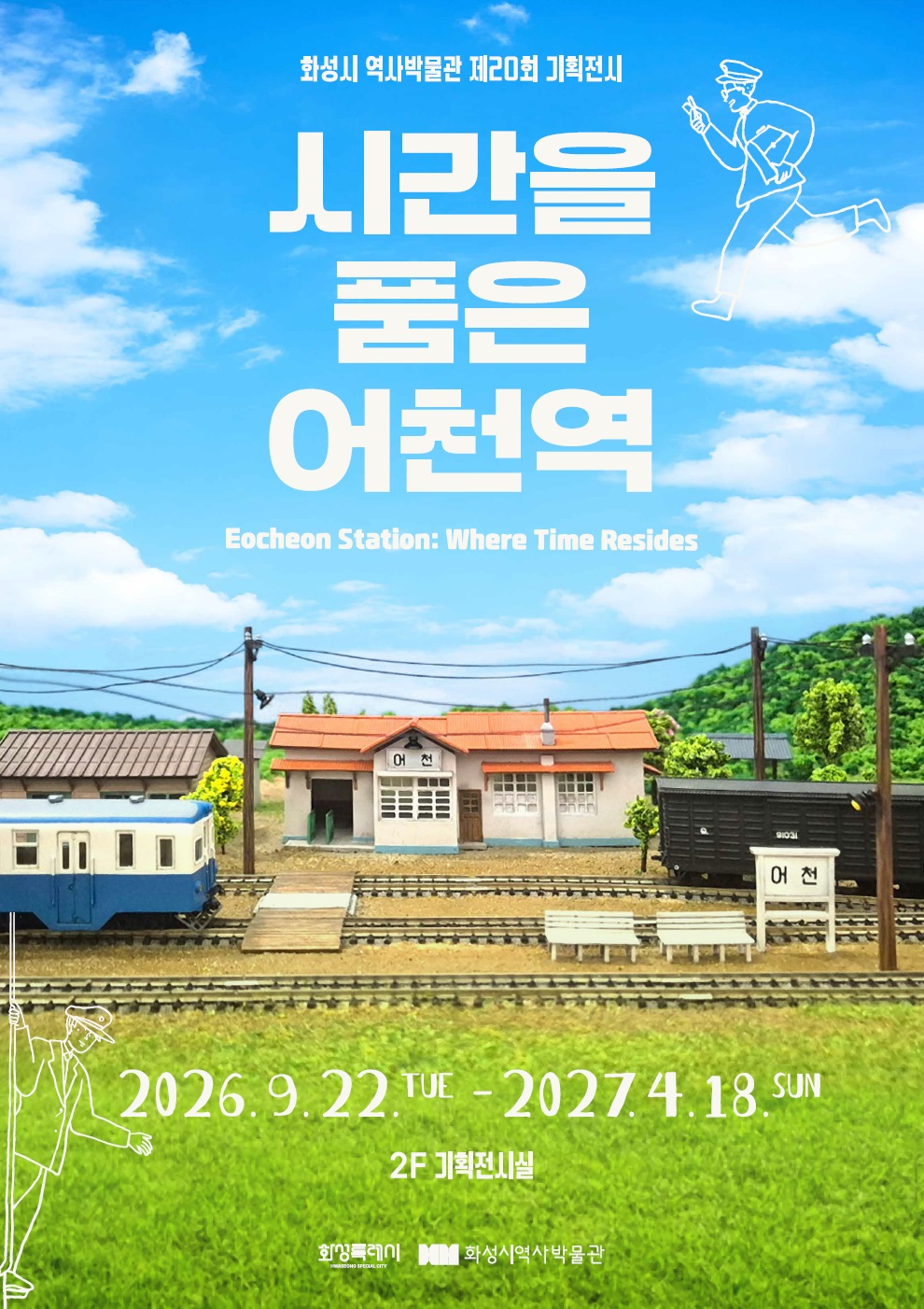 제20회 기회전시 시간을 품은 어천역