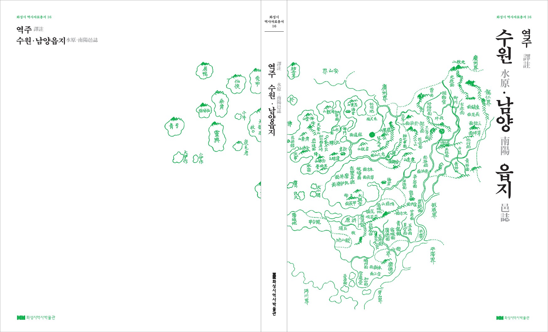 16. 역주 수원ㆍ남양 읍지